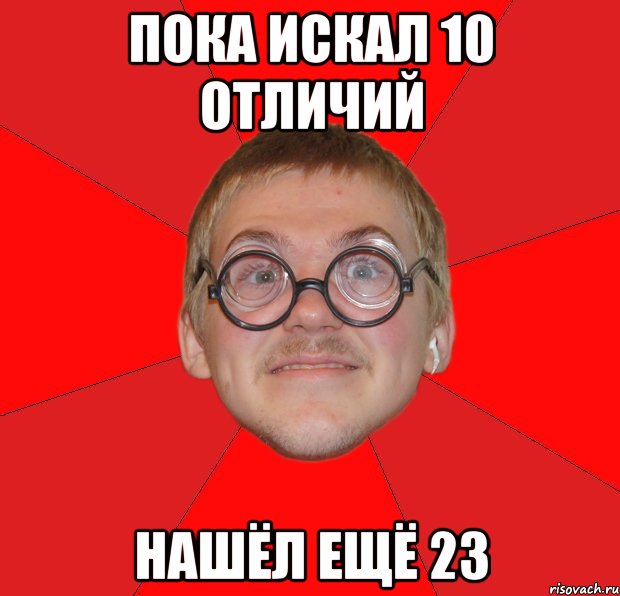 пока искал 10 отличий нашёл ещё 23, Мем Злой Типичный Ботан