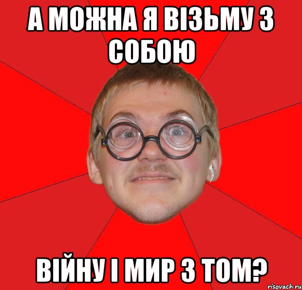 а можна я візьму з собою війну і мир 3 том?, Мем Злой Типичный Ботан