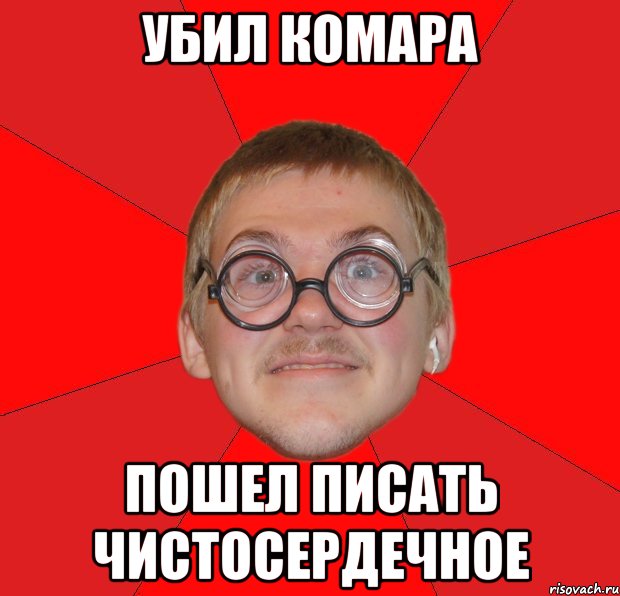 убил комара пошел писать чистосердечное, Мем Злой Типичный Ботан