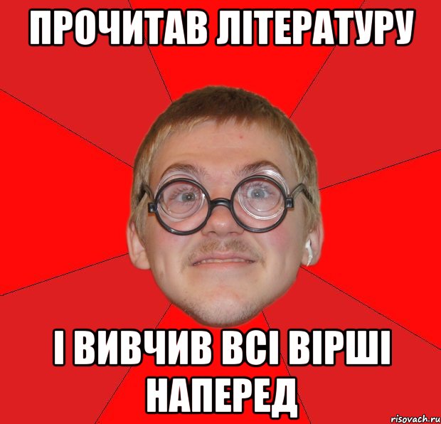 прочитав літературу і вивчив всі вірші наперед, Мем Злой Типичный Ботан