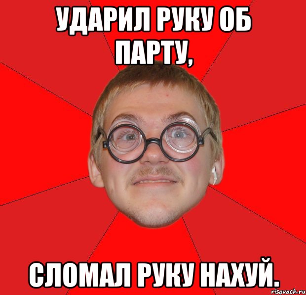 ударил руку об парту, сломал руку нахуй., Мем Злой Типичный Ботан