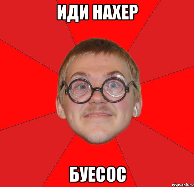 иди нахер буесос, Мем Злой Типичный Ботан