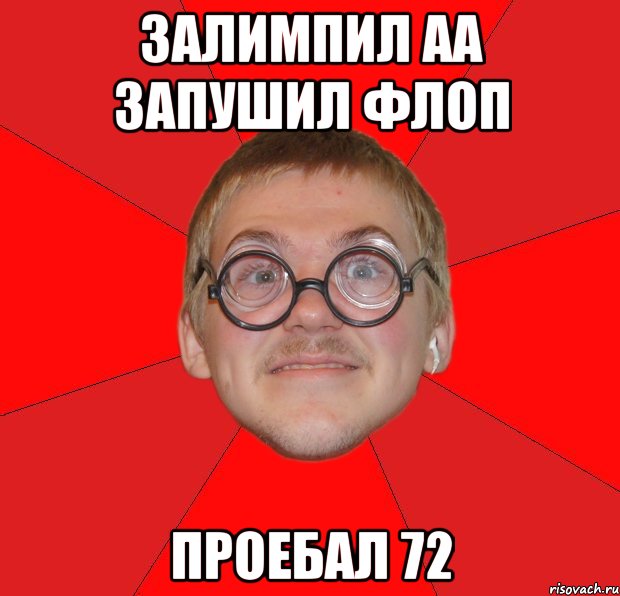 залимпил аа запушил флоп проебал 72, Мем Злой Типичный Ботан