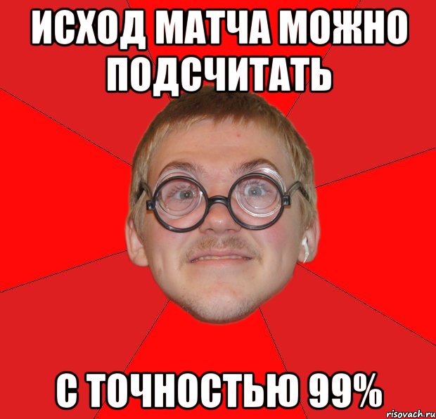 исход матча можно подсчитать с точностью 99%, Мем Злой Типичный Ботан