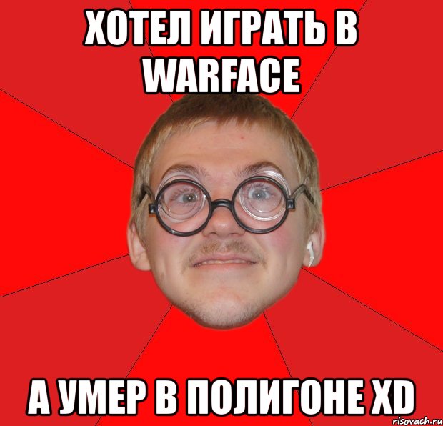 хотел играть в warface а умер в полигоне xd, Мем Злой Типичный Ботан