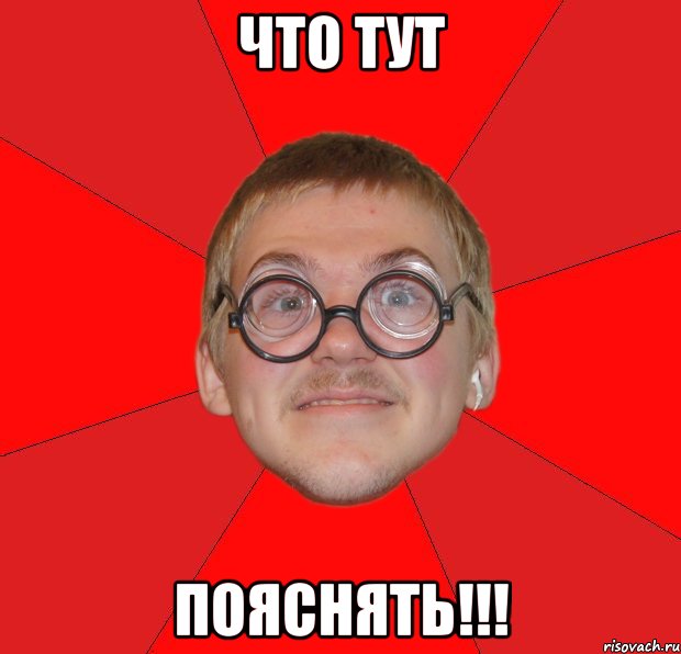 что тут пояснять!!!, Мем Злой Типичный Ботан