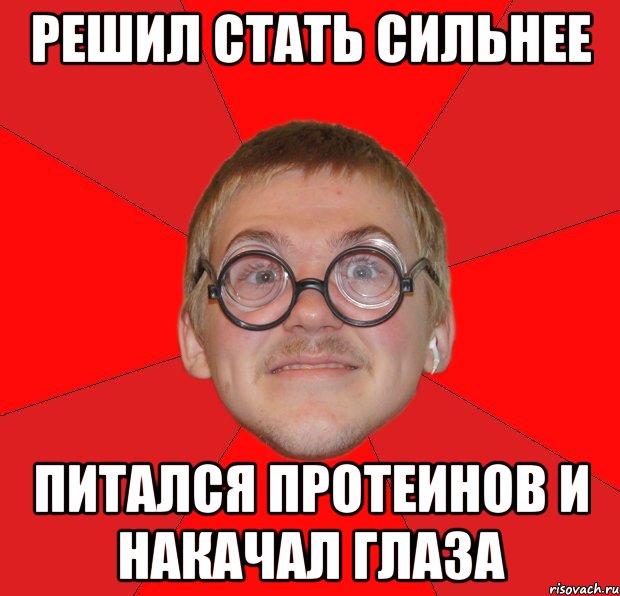 решил стать сильнее питался протеинов и накачал глаза, Мем Злой Типичный Ботан