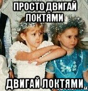 просто двигай локтями двигай локтями, Мем злооо