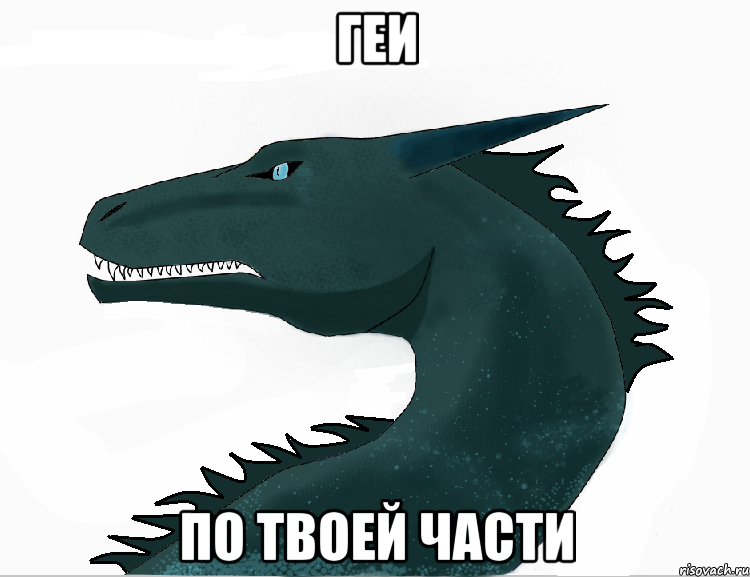 геи по твоей части