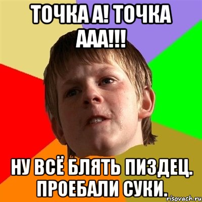 точка а! точка ааа!!! ну всё блять пиздец. проебали суки.