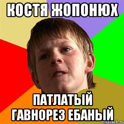 костя жопонюх патлатый гавнорез ебаный