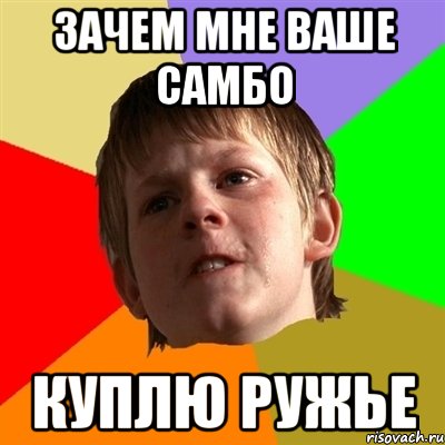 зачем мне ваше самбо куплю ружье