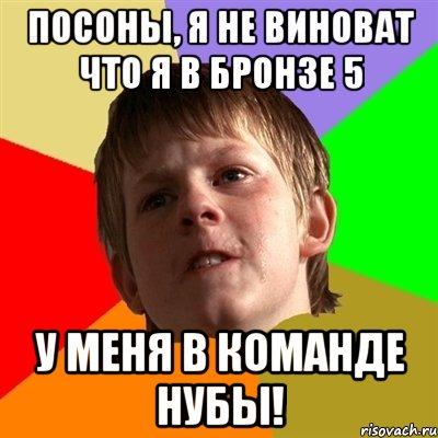 посоны, я не виноват что я в бронзе 5 у меня в команде нубы!, Мем Злой школьник