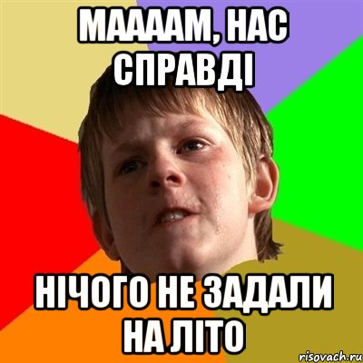 маааам, нас справді нічого не задали на літо, Мем Злой школьник