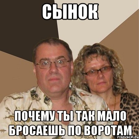 сынок почему ты так мало бросаешь по воротам