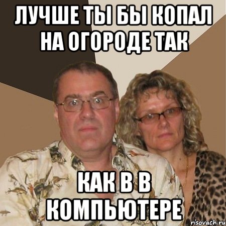 лучше ты бы копал на огороде так как в в компьютере