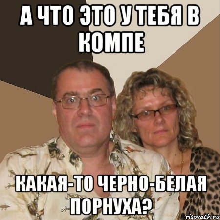 а что это у тебя в компе какая-то черно-белая порнуха?