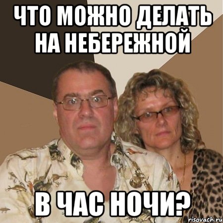 что можно делать на небережной в час ночи?