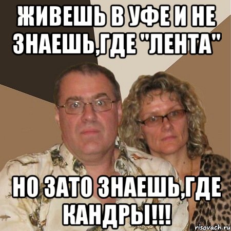 живешь в уфе и не знаешь,где "лента" но зато знаешь,где кандры!!!
