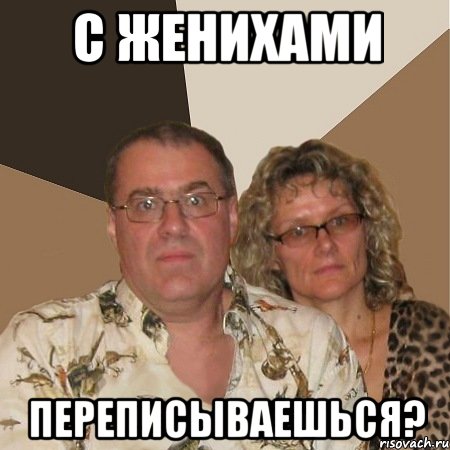 с женихами переписываешься?