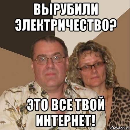 вырубили электричество? это все твой интернет!