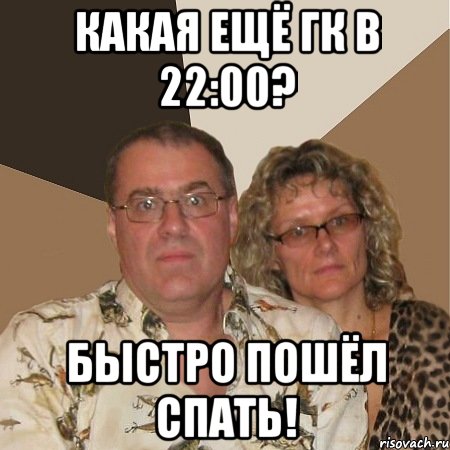 какая ещё гк в 22:00? быстро пошёл спать!