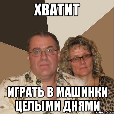 хватит играть в машинки целыми днями