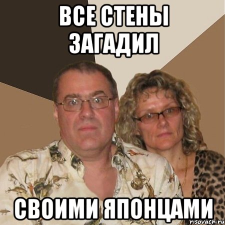 все стены загадил своими японцами