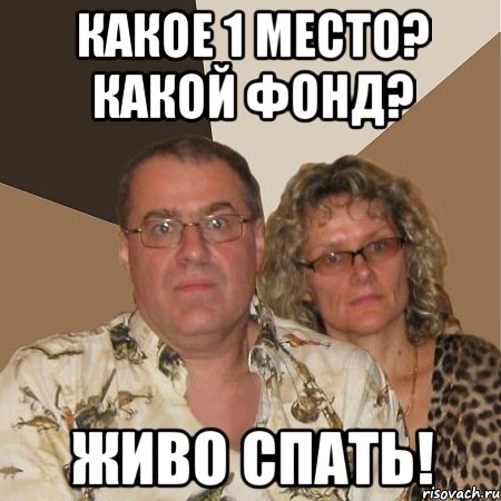 какое 1 место? какой фонд? живо спать!