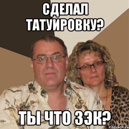 сделал татуировку? ты что зэк?