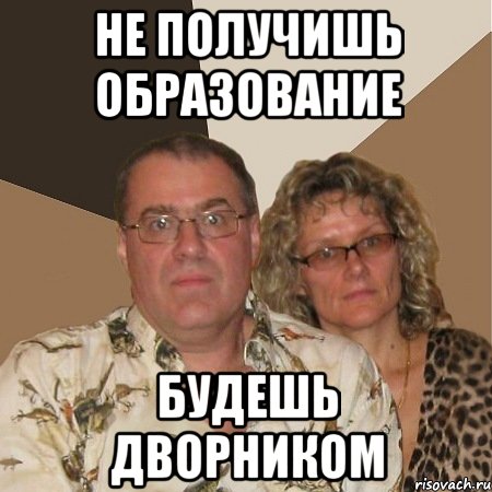 не получишь образование будешь дворником