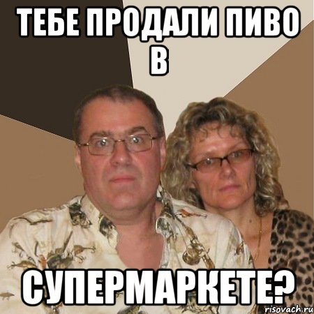 тебе продали пиво в супермаркете?