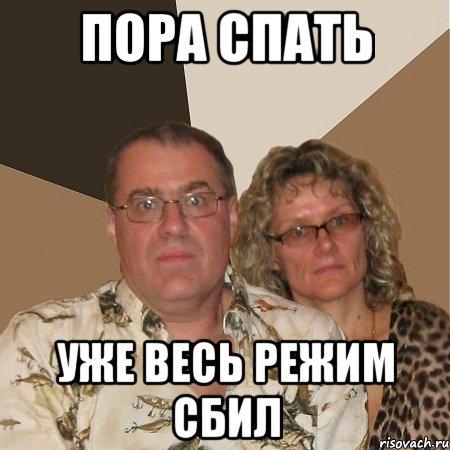пора спать уже весь режим сбил