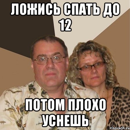 ложись спать до 12 потом плохо уснешь