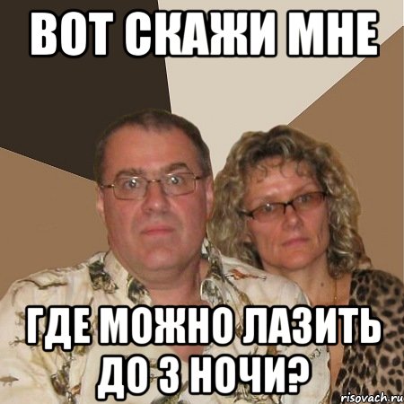 вот скажи мне где можно лазить до 3 ночи?