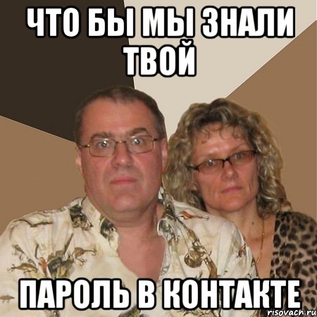 что бы мы знали твой пароль в контакте