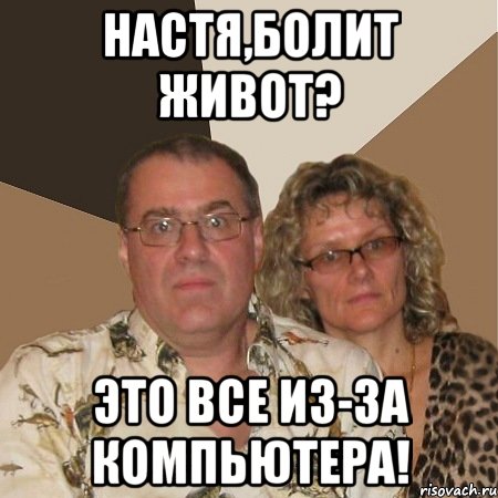 настя,болит живот? это все из-за компьютера!