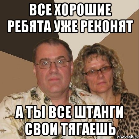 все хорошие ребята уже реконят а ты все штанги свои тягаешь