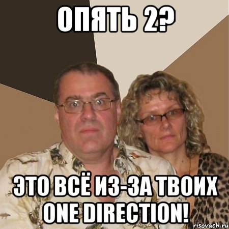 опять 2? это всё из-за твоих one direction!