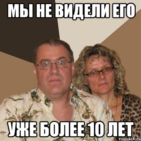 мы не видели его уже более 10 лет