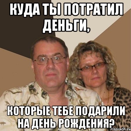 куда ты потратил деньги, которые тебе подарили на день рождения?
