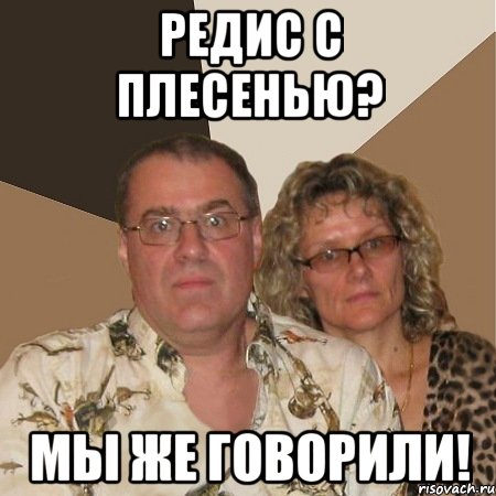 редис с плесенью? мы же говорили!