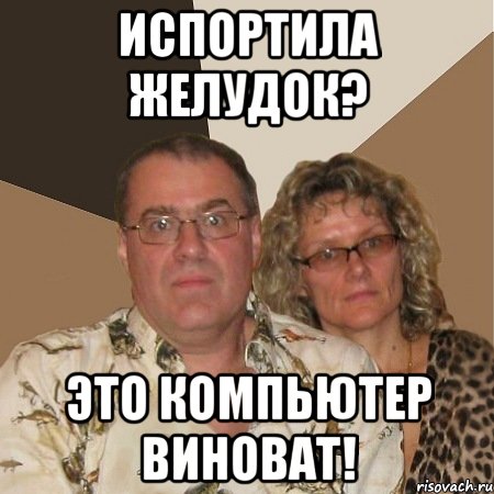 испортила желудок? это компьютер виноват!