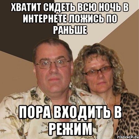 хватит сидеть всю ночь в интернете ложись по раньше пора входить в режим