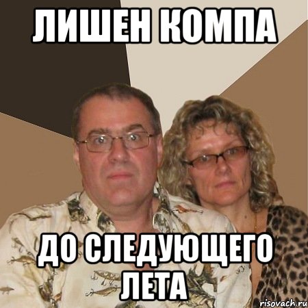 лишен компа до следующего лета