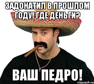 задонатил в прошлом году! где деньги? ваш педро!