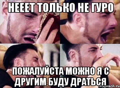 нееет только не гуро пожалуйста можно я с другим буду драться, Мем ---