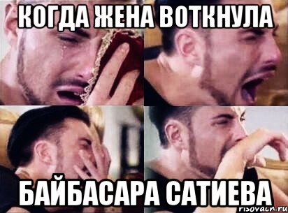 когда жена воткнула байбасара сатиева, Мем ---