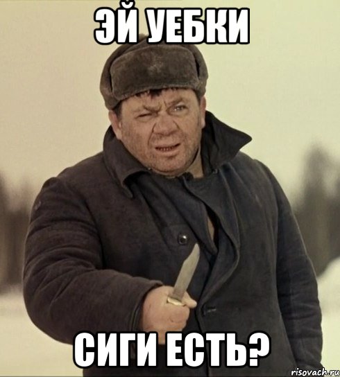 эй уебки сиги есть?, Мем -эй Уебки