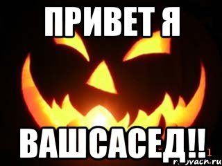 привет я вашсасед!!